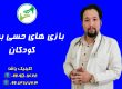 بازی های حسی در کودکان ـحنیف امانیان09909501428