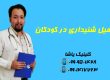 گفتاردرمانی خوب در گرگان 09909501428
