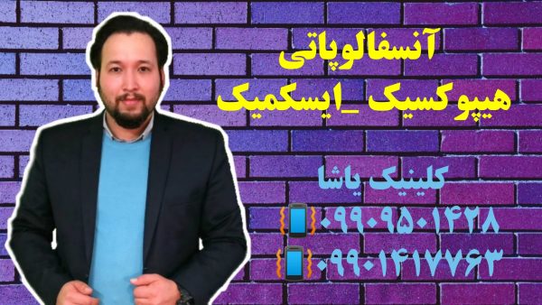 آنسفالوپاتی هیپوکسیک ـ ایسکمیک 09909501428 گفتاردرمانی در گرگان