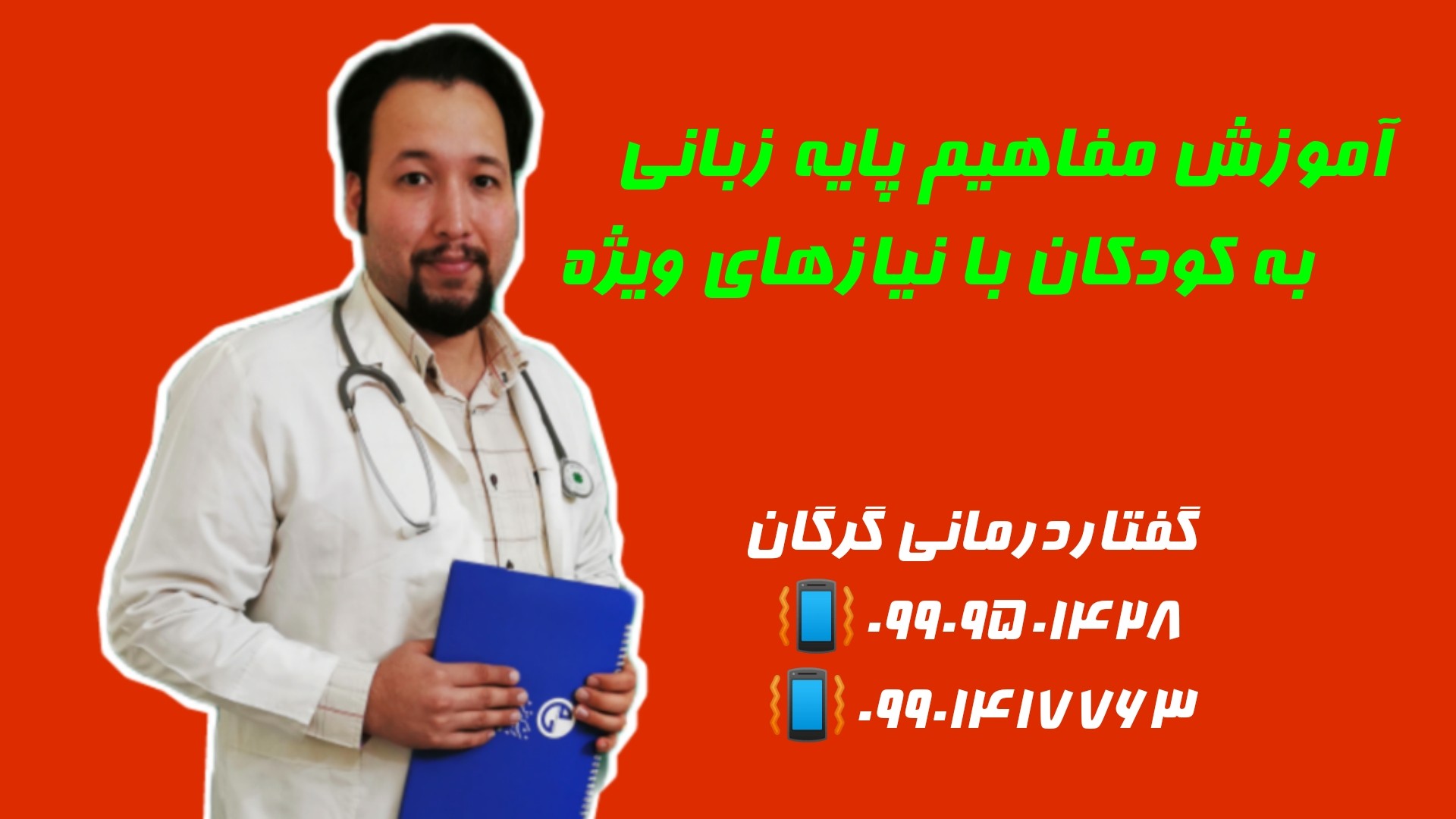 CTD220202102128 گفتاردرمانی خوب در گرگان 09909501428 حنیف امانیان