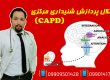 اختلال پرداژش شنیداری مرکزی ـکلینیک یاشا