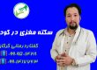 سکته مغزی در کودکان ـگفتاردرمانی در گرگان 09909501428