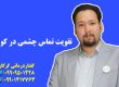 تقویت تماس چشمی در کودکان _09909501428