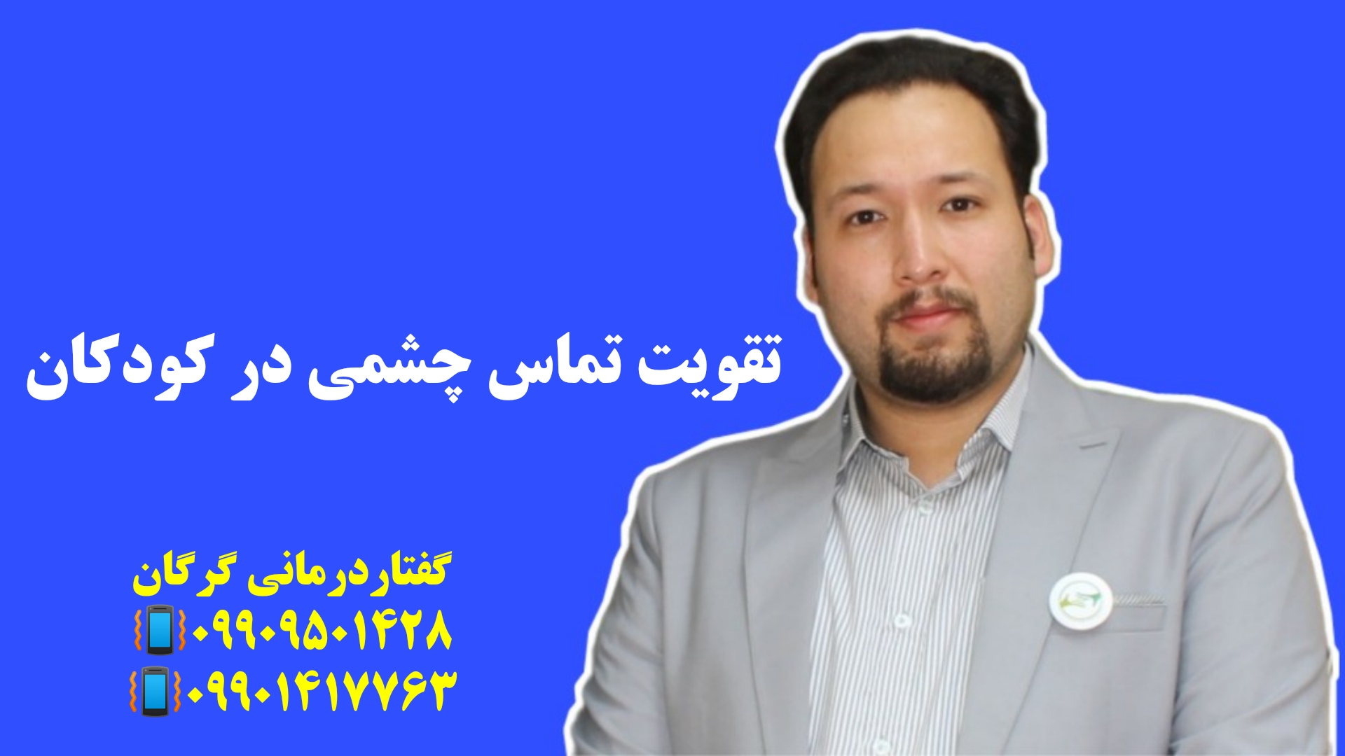 تقویت تماس چشمی در کودکان _09909501428