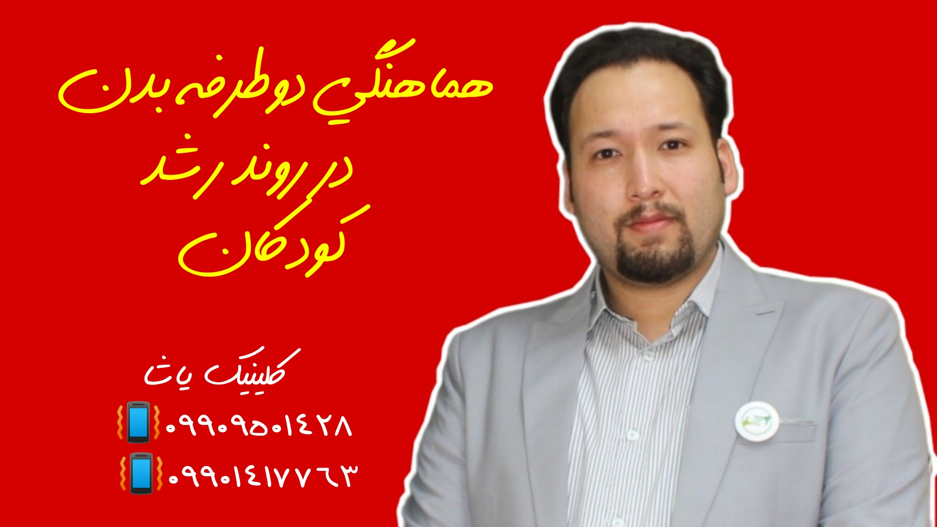 گفتاردرمانی یاشاـگرگان ـ۰۹۳۵۸۴۷۱۸۴۴ هماهنگی دو طرفه بدن کودک گفتاردرمانی در گرگان 09909501428