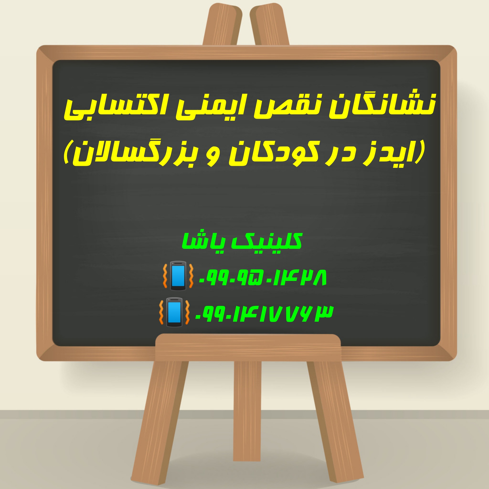 گفتاردرمانی در گرگان 09909501428 نشانگان نقص ایمنی در کودکان ـدکتر حنیف امانیان