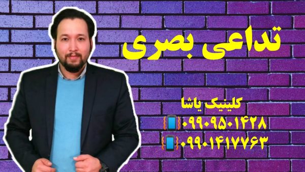تداعی بصری ـ 09909501428 کلینیک یاشا
