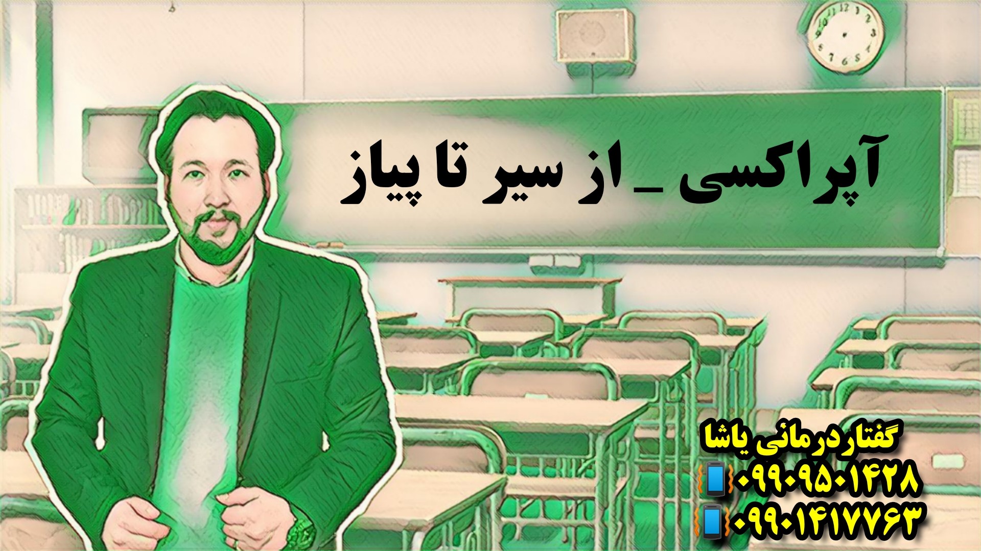از سیر تا پیاز آپراکسی ـگفتاردرمانی در گرگان ۰۹۹۰۹۵۰۱۴۲۸ از سیر تا پیاز آپراکسی ـگفتاردرمانی در گرگان ۰۹۹۰۹۵۰۱۴۲۸