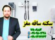 توانبخشی ـاختلال بلع در سکته ساقه مغز در گرگان 09909501428