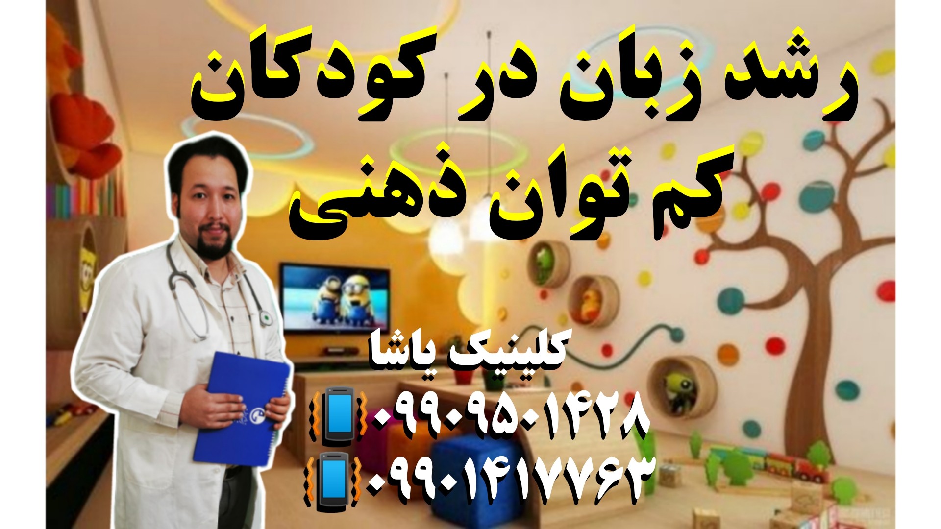 رشد زبان کودکان کم توان ذهنی ـ09909501428 _ کلینیک یاشا رشد زبان کودکان کم توان ذهنی ـ09909501428 _ کلینیک یاشا