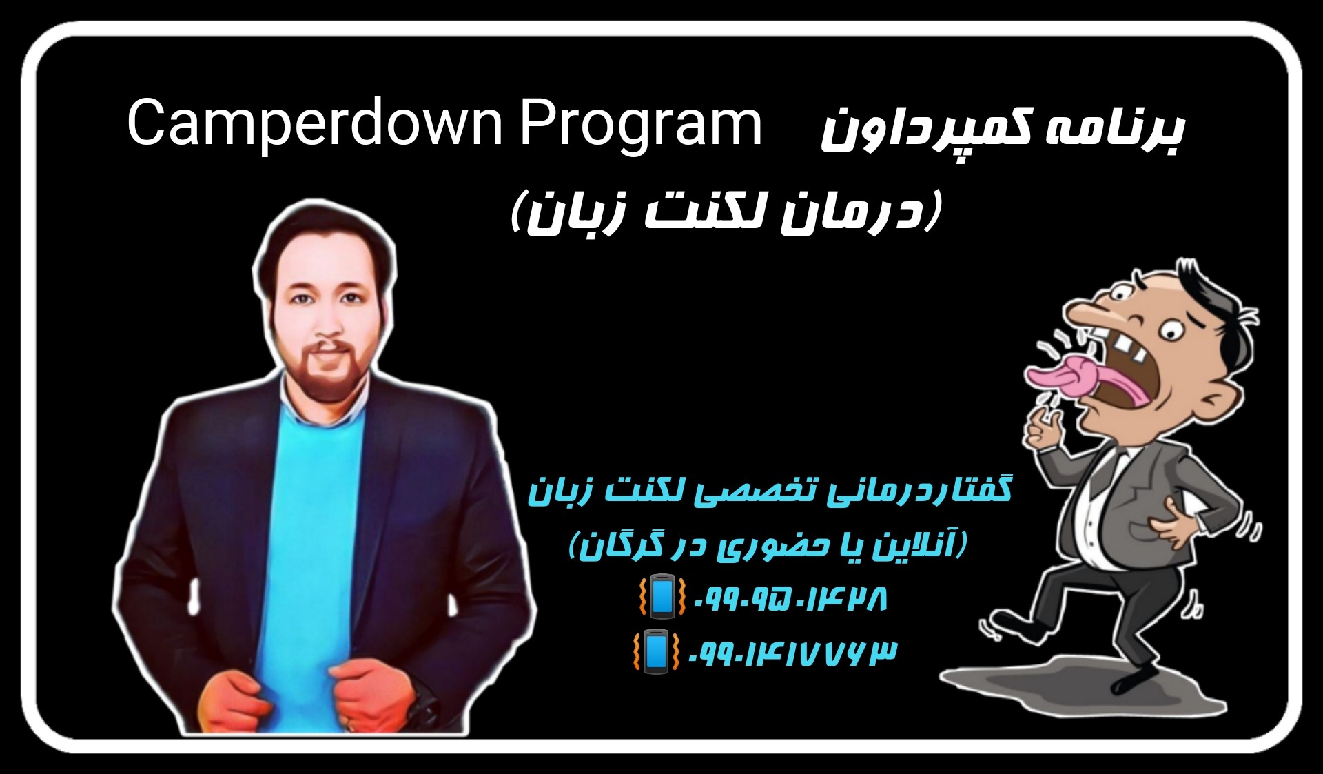درمان لکنت زبان با کمپرداون ـ گفتار درمانگر حنیف امانیان 09909501428 درمان لکنت زبان با کمپرداون ـ گفتار درمانگر حنیف امانیان 09909501428