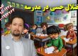 تشخیص اختلال حسی در مدرسه ـ 09909501428 _ کلینیک یاشا