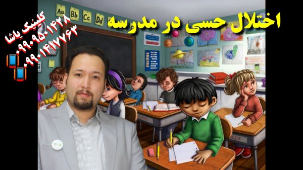 تشخیص اختلال حسی در مدرسه ـ 09909501428 _ کلینیک یاشا تشخیص اختلال حسی در مدرسه ـ 09909501428 _ کلینیک یاشا