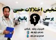 تشخیص اختلالات حسی 09909501428