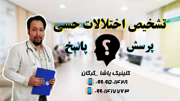 تشخیص اختلالات حسی 09909501428 تشخیص اختلالات حسی 09909501428