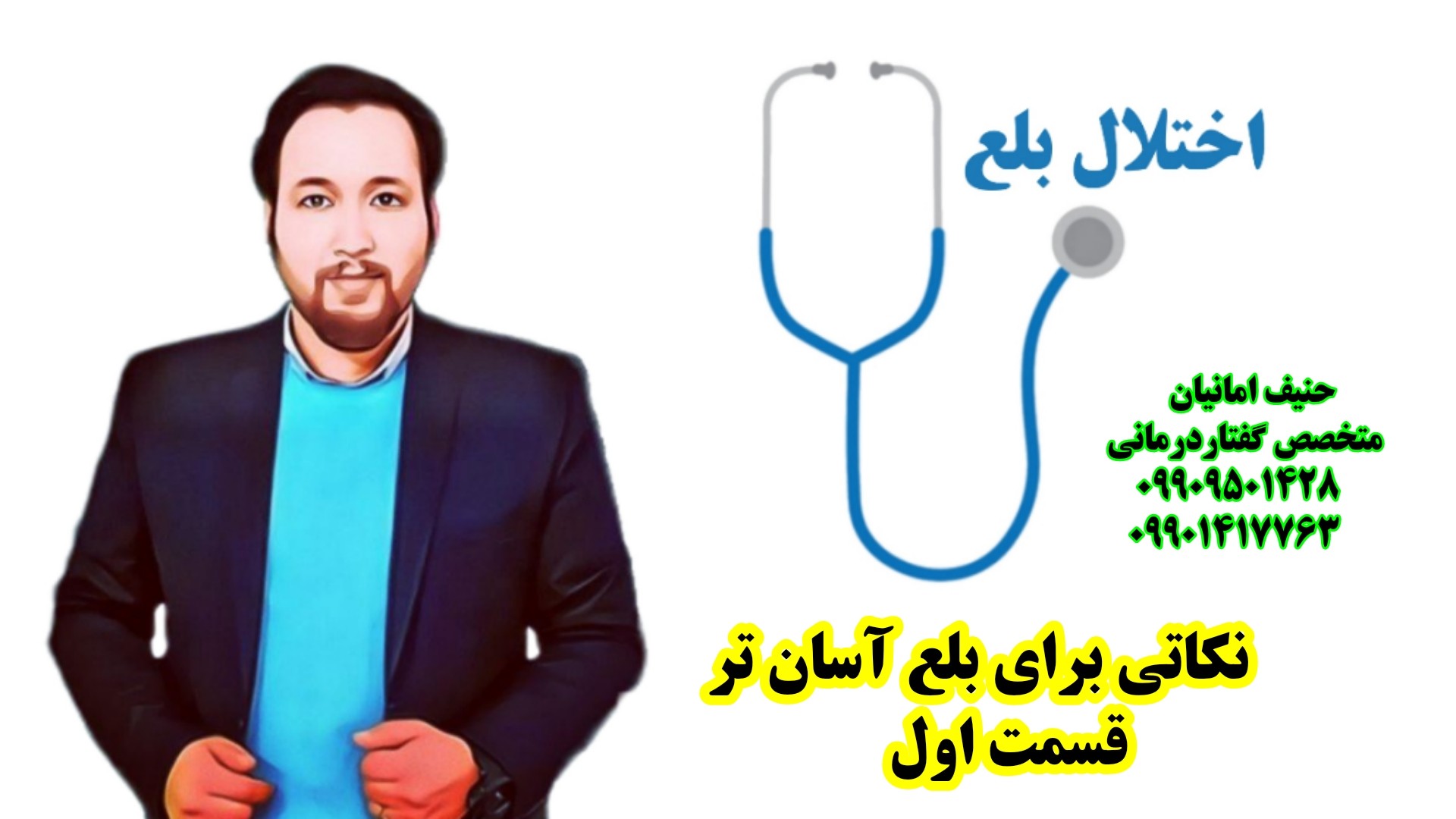 اختلال بلع انسان و نکات درمانی ۰۹۹۰۹۵۰۱۴۲۸