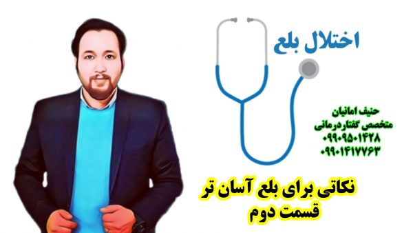 نکات برای بلع آسان تر در اختلال بلع ـ کودک و بزرگسال 09909501428