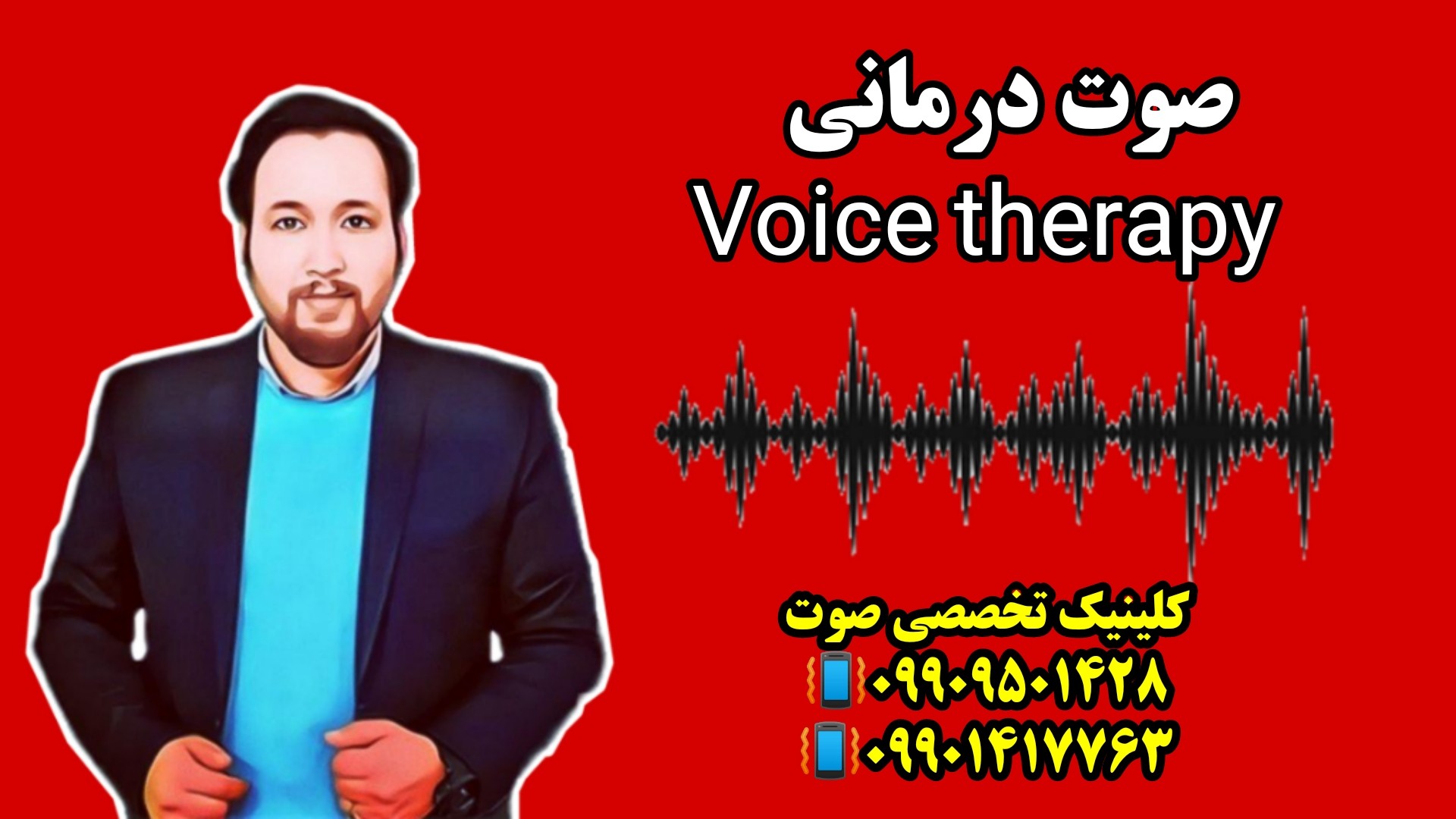 اختلال صوت -صوت درمانی در گرگان 09909501428 اختلال صوت -صوت درمانی در گرگان 09909501428