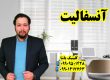 توانبخشی در آنسفالیت و اختلال بلع ـ 09909501428