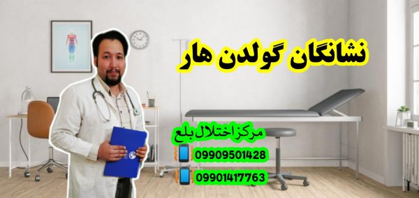 نشانگان گولدنهار و توانبخشی 09909501428