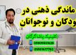 عقب ماندگی ذهنی و گفتاردرمانی و کاردرمانی یاشا 09909501428
