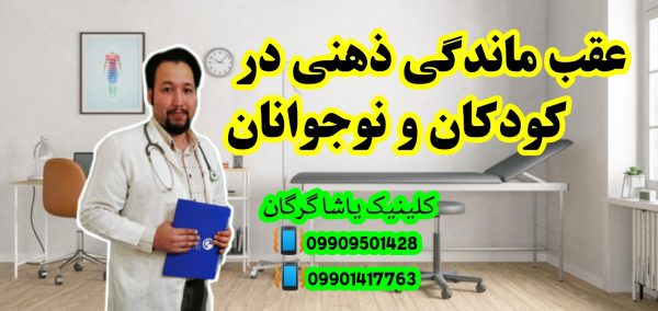 عقب ماندگی ذهنی و گفتاردرمانی و کاردرمانی یاشا 09909501428