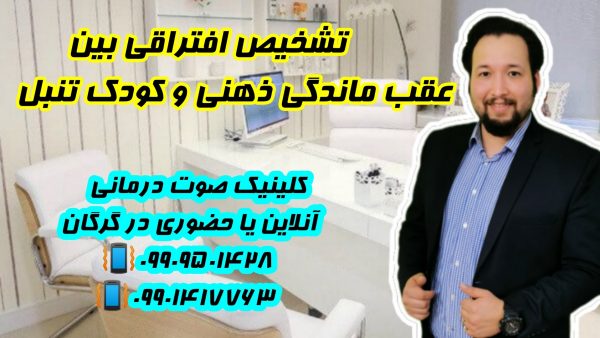 تشخیص افتراقی عقب ماندگی ذهنی و کودک تنبل _ 09909501428