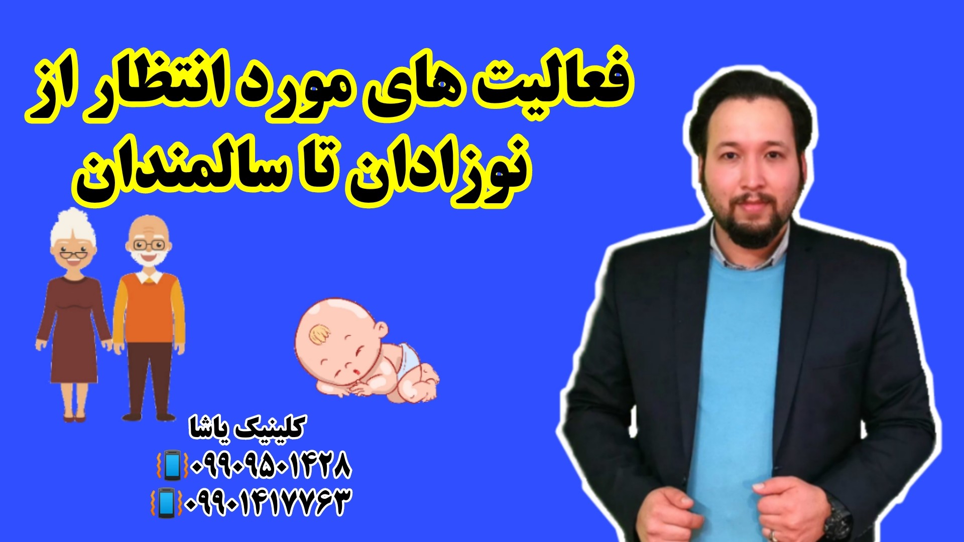 حنیف امانیان ـ رشد از نوزادی تا سالمندی ـ گفتاردرمانی در گرگان 09909501428