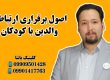 اصول برقراری ارتباط ـ گفتاردرمانی یاشا 09909501428