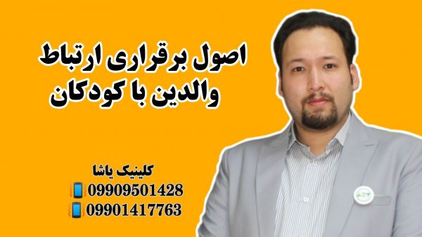 اصول برقراری ارتباط ـ گفتاردرمانی یاشا 09909501428 اصول برقراری ارتباط ـ گفتاردرمانی یاشا 09909501428