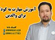 آموزش مهارت به والدین ـ حنیف امانیان ـ 09909501428