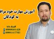 مهارت خود مراقبتی ـ گفتاردرمانی یاشا ـ09909501428