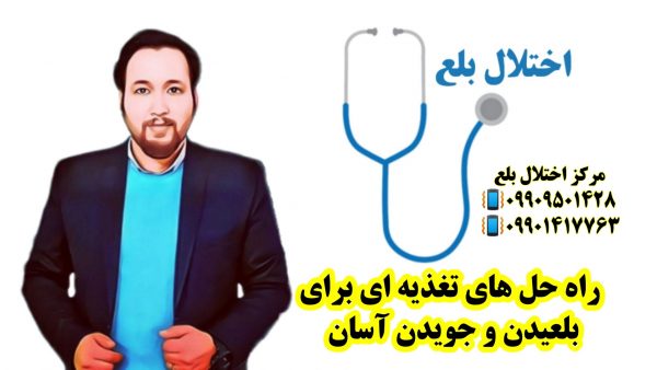 راه حل های تغذیه ای برای بلعیدن ۰۹۹۰۹۵۰۱۴۲۸