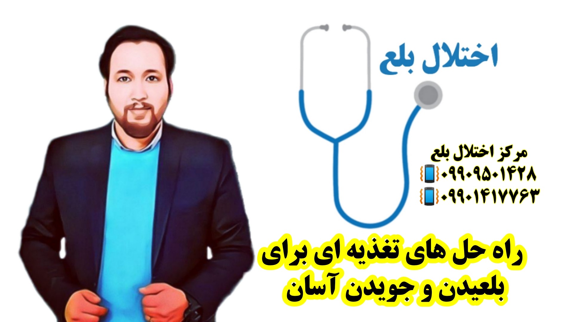 راه حل های تغذیه ای برای بلعیدن ۰۹۹۰۹۵۰۱۴۲۸