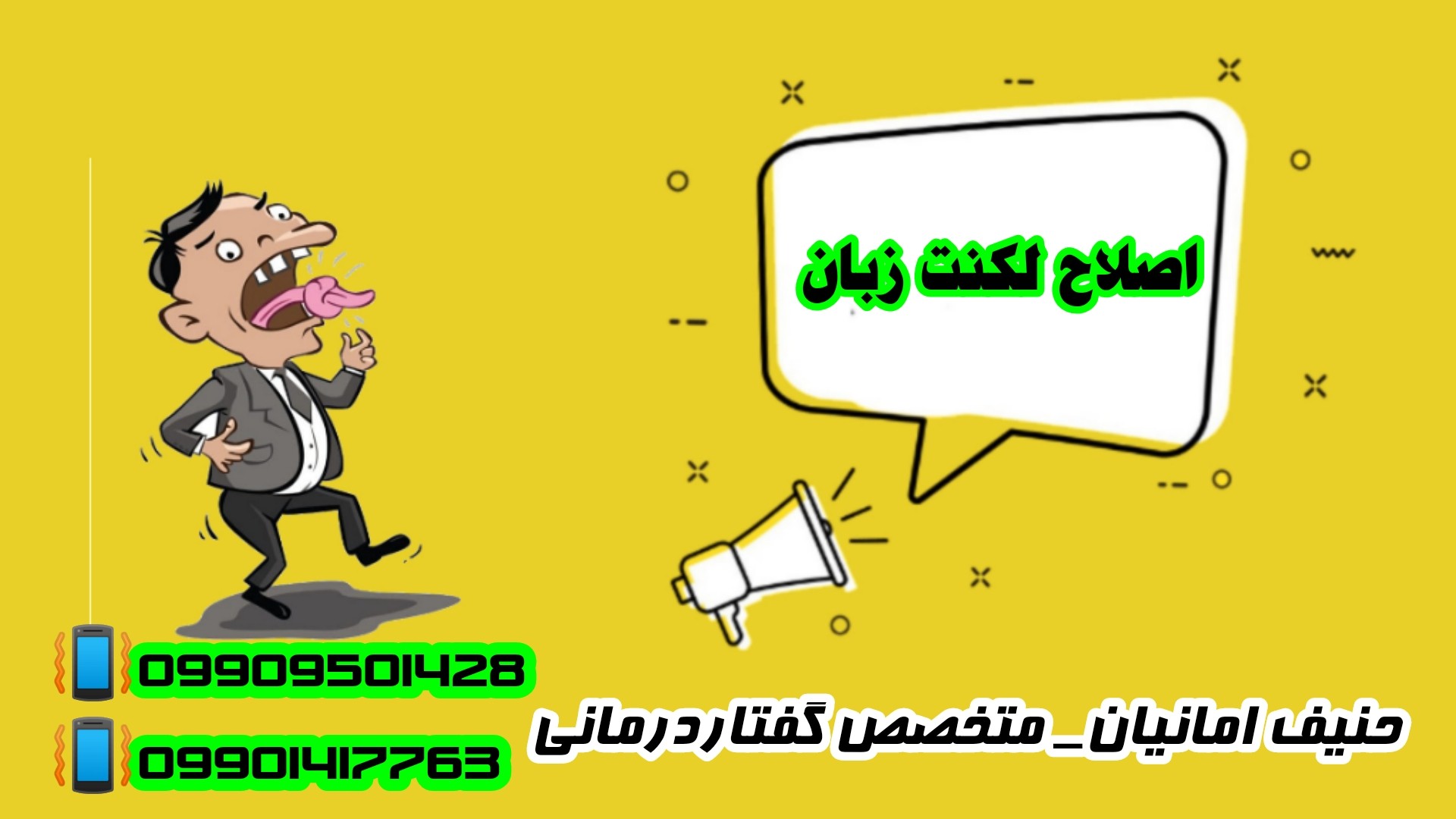 اصلاح لکنت زبان ـ درمان بدون بازگشت 09909501428 اصلاح لکنت زبان ـ درمان بدون بازگشت 09909501428