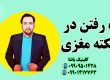 توانایی راه رفتن در سکته مغزی ـگفتاردرمانی بعد سکته کاردرمانی 09909501428