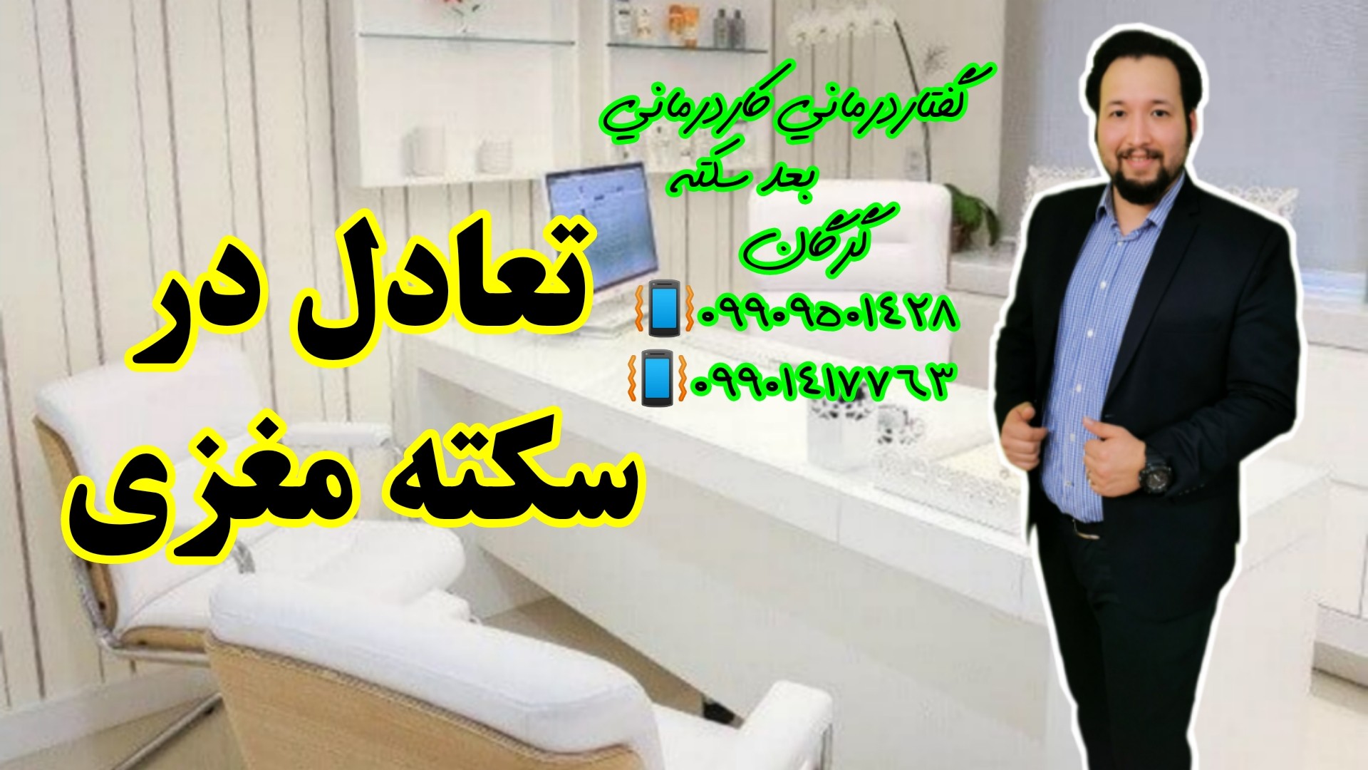 تعادل در سکته مغزی ـ گفتاردرمانی و کاردرمانی گرگان - 09909501428