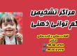 مراکز تشخیص معلولین ذهنی ـ کلینیک یاشا 09909501428