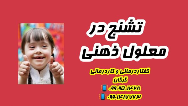 صرع در عقب ماندگی ذهنی ـکلینیک یاشا 09909501428 صرع در عقب ماندگی ذهنی ـکلینیک یاشا 09909501428