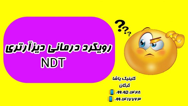 گفتاردرمانی یاشا ـ رویکرد درمانی دیزآرتری ـ گرگان 09909501428