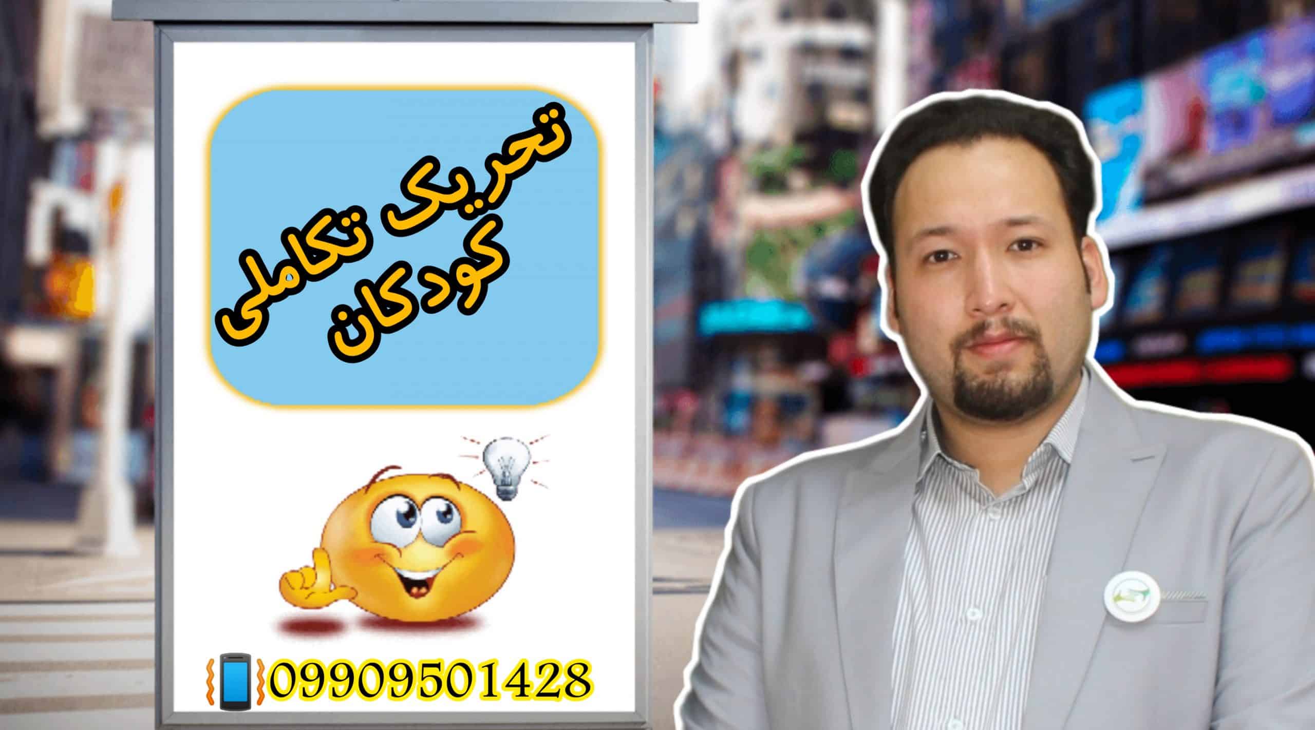 تحریک تکاملی کودکان ـ حنیف امانیان ـ کلینیک یاشا 09909501428