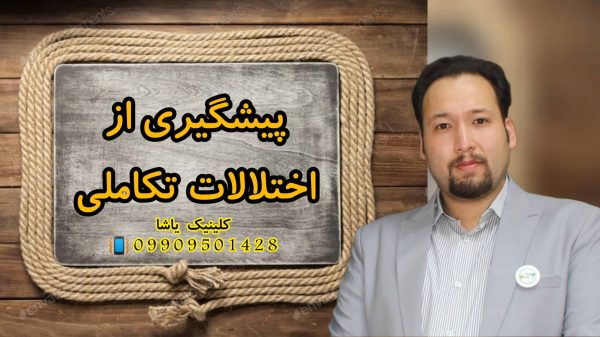 پیشگیری از اختلالات تکاملی -حنیف امانیان ـگفتاردرمانی و کاردرمانانی یاشا 09909501428