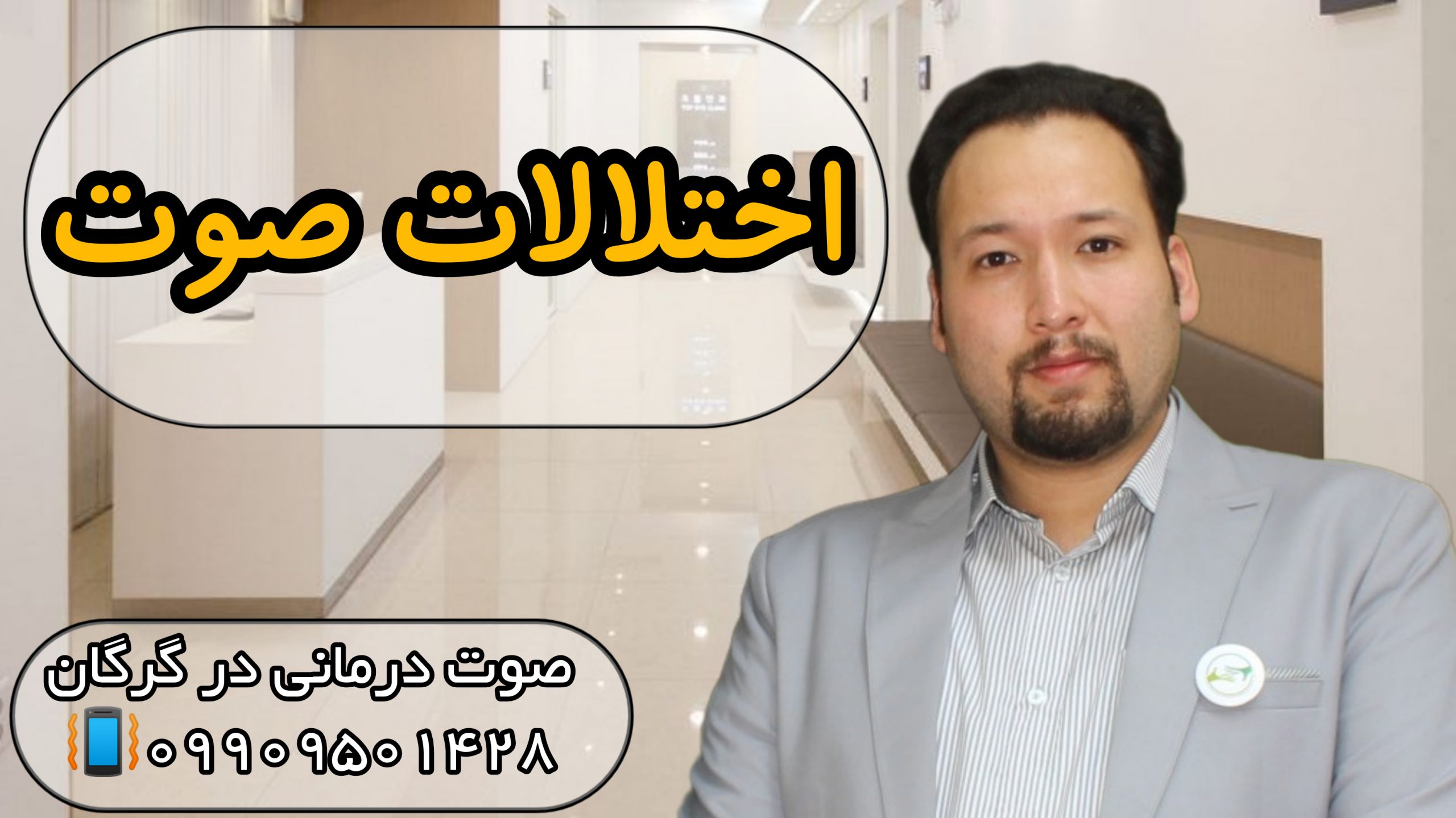 درمان اختلالات صدا و صوت در گرگان ـ حنیف امانیان 09909501428 درمان اختلالات صدا و صوت در گرگان ـ حنیف امانیان 09909501428