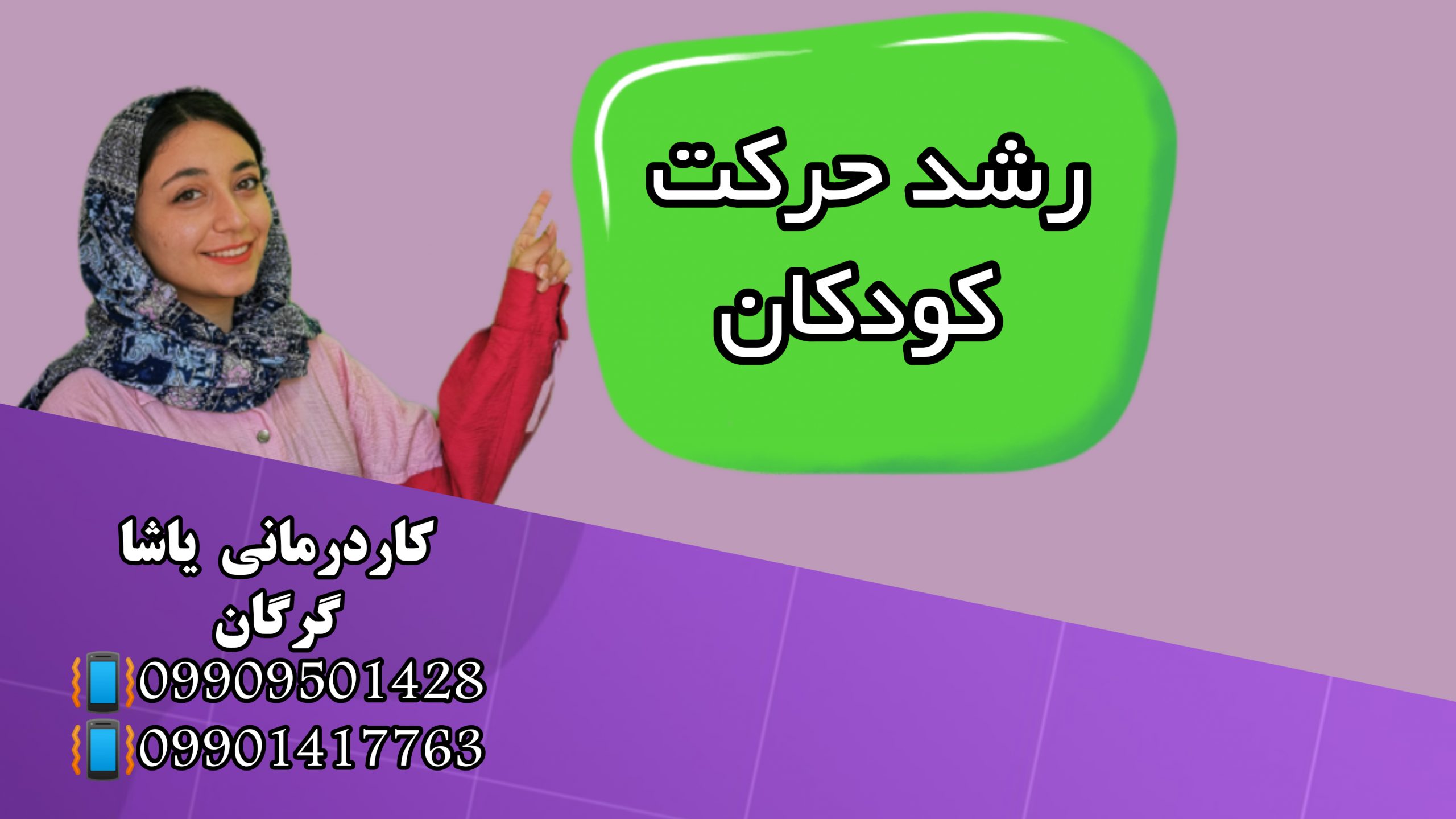 رشد حرکت کودکان - کلینیک یاشا 09909501428