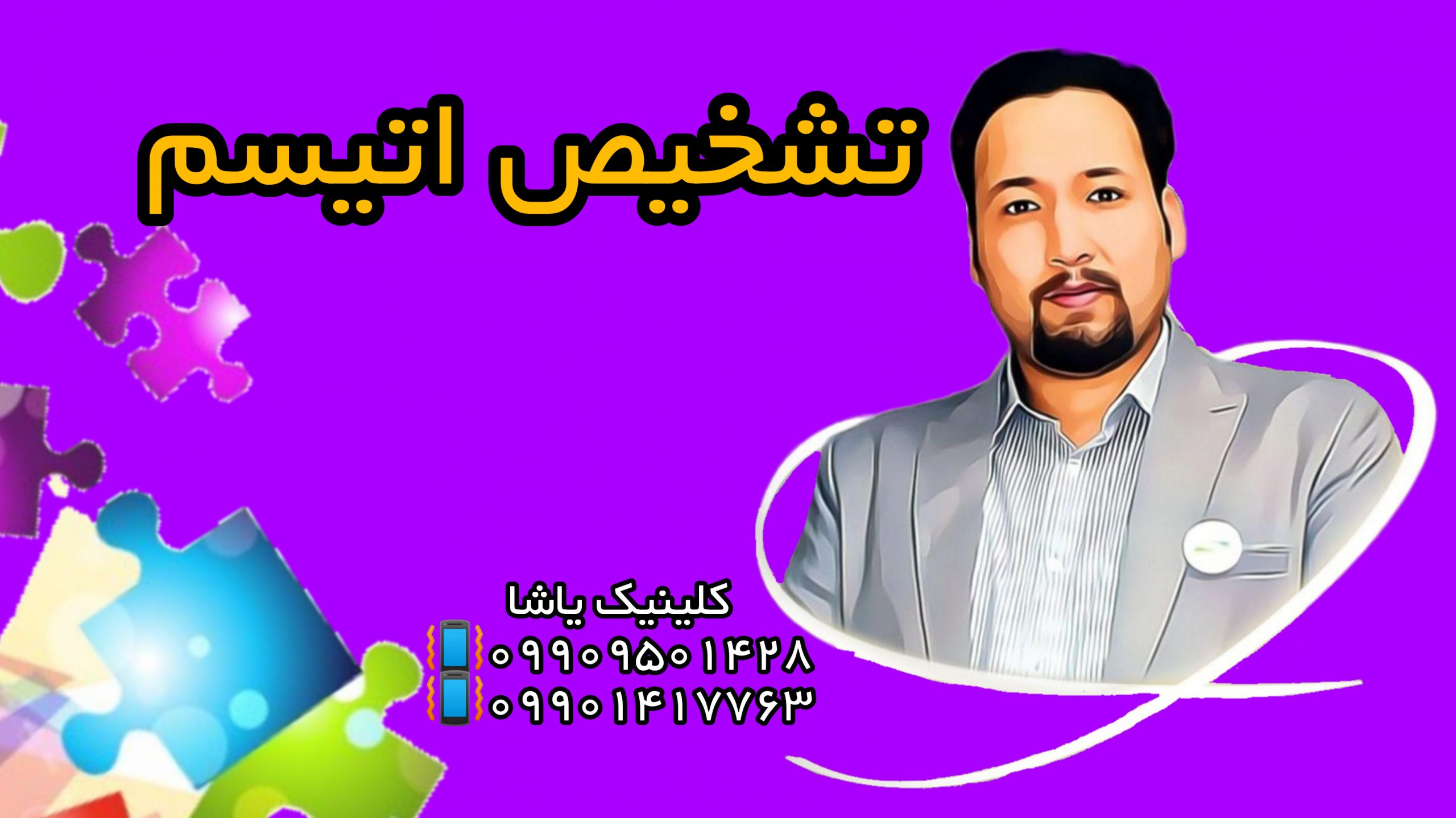 تشخیص اتیسم ارزیابی و درمان ـ انجمن اتیسم استان گلستان 09909501428