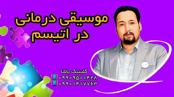 موسیقی درمانی در اتیسم - گفتاردرمانی و کاردرمانی یاشا 09909501428