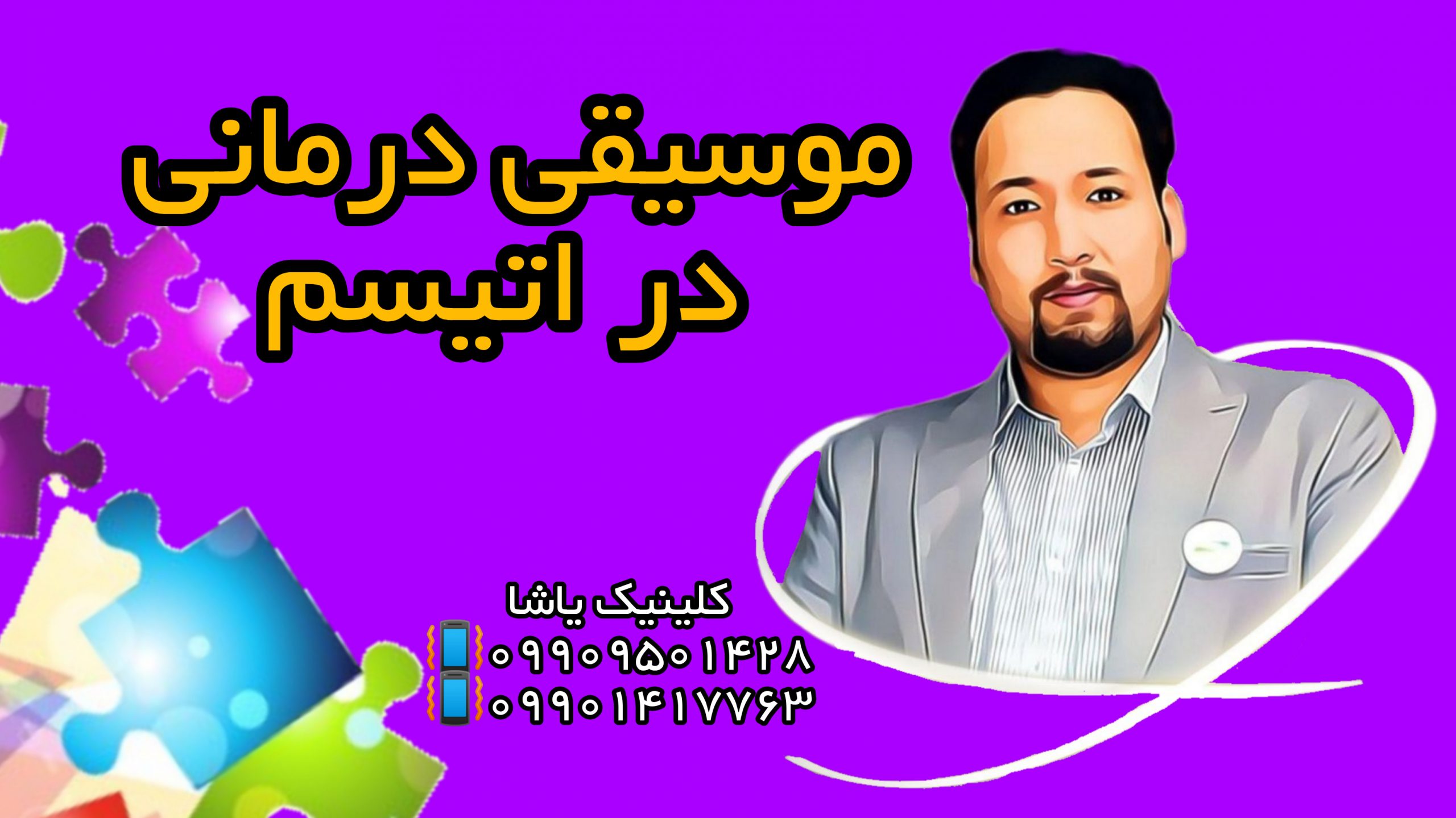 موسیقی درمانی در اتیسم - گفتاردرمانی و کاردرمانی یاشا 09909501428
