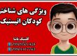ویژگی شناختی کودک اتیستیک 09909501428 ـ حنیف امانیان ـکلینیک یاشا ـانجمن اتیسم گرگان