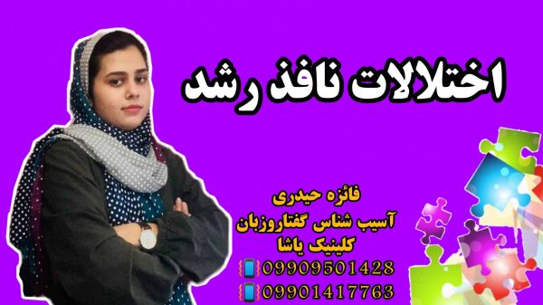 درمان اختلالات نافذ رشد ـ گفتاردرمانی یاشا 09909501428