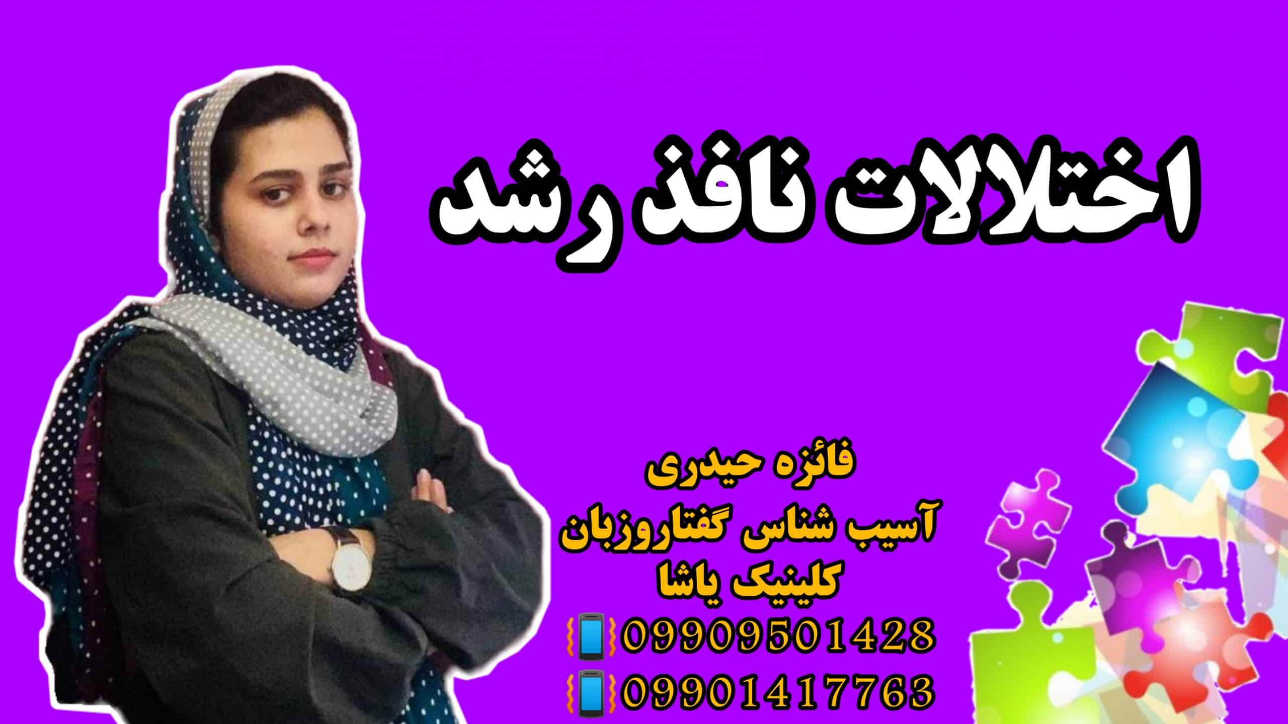 درمان اختلالات نافذ رشد ـ گفتاردرمانی یاشا 09909501428